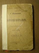 Бернштейн Э. Исторический материализм. Изд. 1901 г. Старт 1 руб.