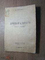 Мирович М.А. Друзья и враги. Пьеса в 4-х картинах. Изд. Свердловск - 1934 г. Старт 1 руб.