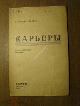Елфимов А. Карьеры. Драма в 3-х действиях. Изд. ЦЕДРАМ - 1935 г. Старт 1 руб.