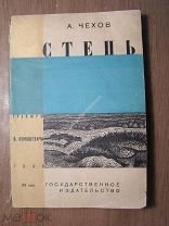 Чехов А. Степь. Гос. ихдательство - 1930 г. Гравюры В. Конашевича. Старт 1 руб.
