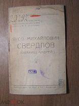 Яков Михайлович Свердлов. (Воспом. соратников и Ленина о Свердлове). Изд. Екатеринбург - 1923 г.