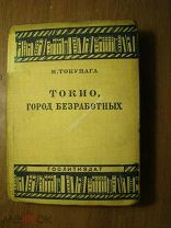 Токунага Н. Токио, город безработных. Гослитиздат - 1935 г. Старт 1 руб.