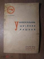 Капырзин Н. Универсальная швейная машина. Изд. 1933 г. Старт 1 руб.