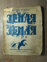 Демьян Бедный. Земля Земля. Гос. издательство 1920 г. Старт 1 руб.
