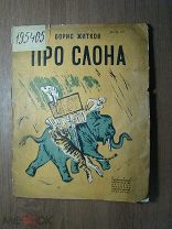 Житков Борис. Про слона. Рисунки Тырсы. Изд. Детской литературы - 1934 г. Старт 1 руб.
