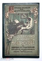 [Детская антиквар.книга] ДЕТСТВО и ЮНОСТЬ М.Ю. ЛЕРМОНТОВА и сборник его стихотворений.1914. Сохран!