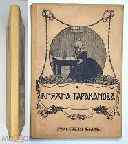 Лунинский, Э. КНЯЖНА ТАРАКАНОВА. 1911. ( Издательский переплёт! Прекрасно ил.изд.!)