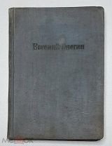 [Либретто] Ремезов, Ив. ЕВГЕНИЙ ОНЕГИН. 1934. (Рисунки. Д. Кардовского)