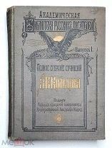 Кольцов, А.В. ПСС. ( Академич. Библ. Русских Писателей) 1909. Издательский пер-т!