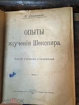 Стороженко Н. Опыты изучения Шекспира. АВТОГРАФ 1902г АВТОГРАФ