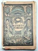 [Редкость из магазина М. О. Вольфа]. Верещагин,В. ПАМЯТИ ПРОШЛОГО. 1914. ( Издат. обложка!)