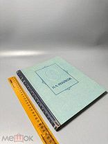 Некрасов Николай Алексеевич Избранные сочинения 1947.г.