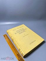 Руставели, Шота. Витязь в тигровой шкуре / пер. с груз. К.Д. Бальмонт. [Л.]: Academia, 1935.