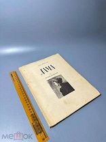 Чехов А.П. Дама с собачкой 1948.г.