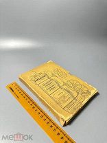 Генрих Гейне - Германия. Зимняя сказка. С иллюстрациями, Ленинград 1934 год. Перевод Ю.Тынянова