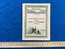 ФАМ- книга За высокие урожаи семян клевера и тимофеевки - 1949г - И.Т.Бородин - - ВУК