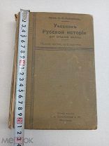 Учебник Русской истории 1915г. С.О.Платонов