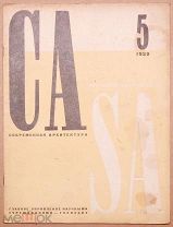 Книга антикварная ЖУРНАЛ СОВРЕМЕННАЯ АРХИТЕКТУРА 5 номер 1929 год Ле Карбюзье ОРИГИНАЛ