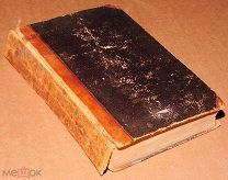 Антикварная книга РУССКАЯ БЕСЕДА том II 1841 год РЕДКОСТЬ! Лермонтов стихи ОРИГИНАЛ