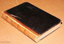 Антикварная книга ЖИЗНЬ ГРАФА СПЕРАНСКОГО оба тома и все части 1861 год ОРИГИНАЛ
