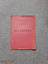 Антикварное издание ОБ ОДЕЖДЕ 1903 год Вятка С.Вишневский ЦЕНЗУРА г. КАЗАНЬ - Оригинал