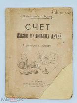 Счет в жизни маленьких детей / М. Морозова, Е. Тихеева. — 1920.