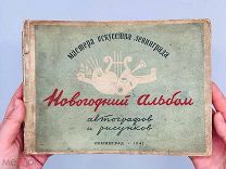 Новогодний альбом автографов и рисунков. Л. 1941. Редкость!