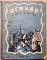 Детская антикварная книга ОГНИВО И ДРУГИЕ СКАЗКИ 1948 год Андерсен ОРИГИНАЛ