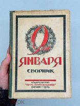 9 Января: сборник статей; сост. Г. Штоке. Харьков; 1924 г.