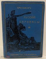 [Единственное иллюстрированное издание] Русские первенцы. Биографические очерки. 1908.