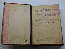 Лит. сборник В Волнах прошедшего 1910г