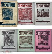 Иллюстр.журнал «Знание».Годовой. №1-34.Харьков. 1925г.Редкость.