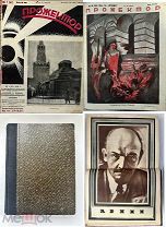 «Прожектор» Иллюстр.журнал за 1925 г.Годовой+агит.плакат ЛЕНИН.