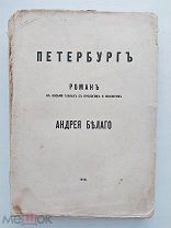 А. Белый. Петербург.Роман в 8 главах. Пг.Тип. Стасюлевича, 1916.