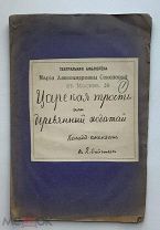 Висковатов.Царская трость, или Деревянный ходатай.Комедия-анекдот.СПБ.1847.г.