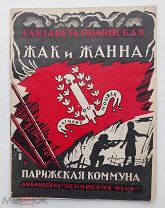 Е.Полонская «Жак и Жанна» Л.1929 г.Редкая детская книга.