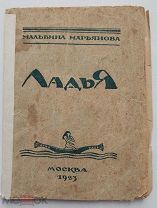 Мальвина Марьянова.Ладья: [Стихи]. М. тип. Центрсоюза, 1923. 2000 экз.