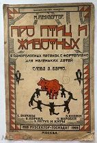 Раухвергер М. Про птиц и животных. Слова А. Барто. М. 1928 Редкость от А.Барто.