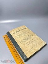 Новые духовные законы: Полн. руководство для православ. свящ.-церковнослужителей 1883.г.