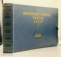 Промысловые рыбы СССР. [Атлас]. [M.]: Пищепромиздат, 1949.