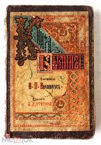 Книга былин - Авенариус - 1907 - изд. Ступина - Илья Муромец Добрыня - Русские былины
