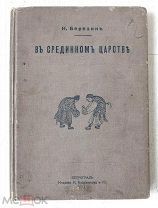[Этнографический Китай] В срединном царстве - 1915 - Березин - изд Башмакова Петроград