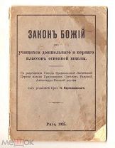 [Редкость] Закон Божий для дошкольников и первого класса - Рига 1925 Православная Латвийская Церковь