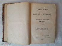 САМОЗВАНЦЫ ИЛИ ПОНИЗОВАЯ ВОЛЬНИЦА 1867г. 2 ТОМА.