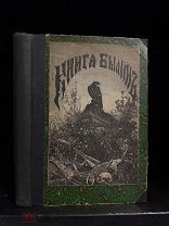 Книга былин В.П. Авенариус. Интересное, иллюстрированное издание! Без утрат! 1885.