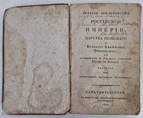 Краткое землеописание Российской империи, Царства Польского и Великого княжества Финляндского 1821
