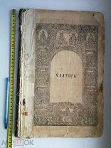 Псалтырь. Киево-Печерская Лавра. 1870 г.