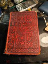 Старинная антикварная книга. В. И. Даль 1897 г. том второй. Небывалое в былом.
