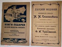 Детские издания. Редкие каталоги Девриена и Стасюлевича в книжном магазине Трескиной в Риге. 1913.