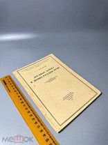 Струмилин С.Г. Договор займа в древнерусском праве. 1929 г.